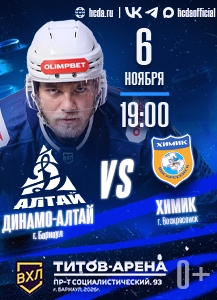 «Динамо-Алтай» (Барнаул) - «Химик» (Воскресенск)